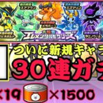 エレンタルピクシーズで新キャラ登場！30連で狙え！【にゃんこ大戦争】