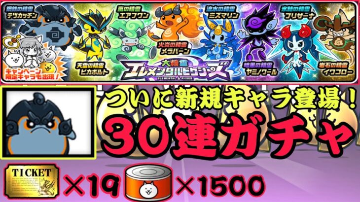 エレンタルピクシーズで新キャラ登場！30連で狙え！【にゃんこ大戦争】