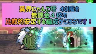 異界にゃんこ塔  40階 無課金４枠で比較的安定する編成がこちらです！【にゃんこ大戦争】