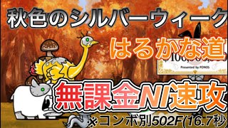 【にゃんこ大戦争】秋色のシルバーウィーク　はるかな道　無課金速攻(コンボ別) 最遅砲　502F(16.7秒)