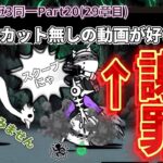 選ばれし7人の英雄が真レジェ冠3を制覇するPart20 忘らるる墓所(29章目)【にゃんこ大戦争】