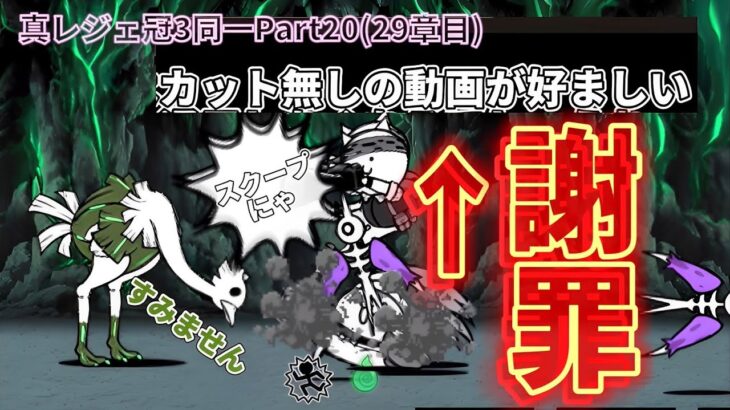 選ばれし7人の英雄が真レジェ冠3を制覇するPart20 忘らるる墓所(29章目)【にゃんこ大戦争】