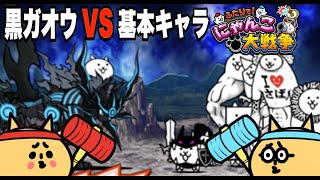 #76 ドイヒーくんと先生の「ふたりでにゃんこ大戦争」対戦モード・黒ガオウ VS 基本キャラ【ニンテンドースイッチ・ゲーム・アップデート】