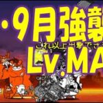 【にゃんこ大戦争】続・9月強襲！  Revengers Lv.MAX   Nyanko Great War. Battle Cat.