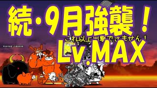 【にゃんこ大戦争】続・9月強襲！  Revengers Lv.MAX   Nyanko Great War. Battle Cat.