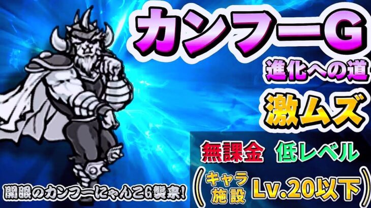 カンフーG進化への道 激ムズ – 開眼のカンフーにゃんこG襲来 #1 ┊︎ 低レベル 無課金 攻略 ┊ にゃんこ大戦争 ┊ The battle cats