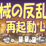 【にゃんこ大戦争】機械の反乱軍 再起動 Lv.1 Nyanko Great War. Battle Cat.