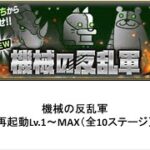 【にゃんこ大戦争】機械の反乱軍　再起動 Lv.1～MAX（全10ステージ）