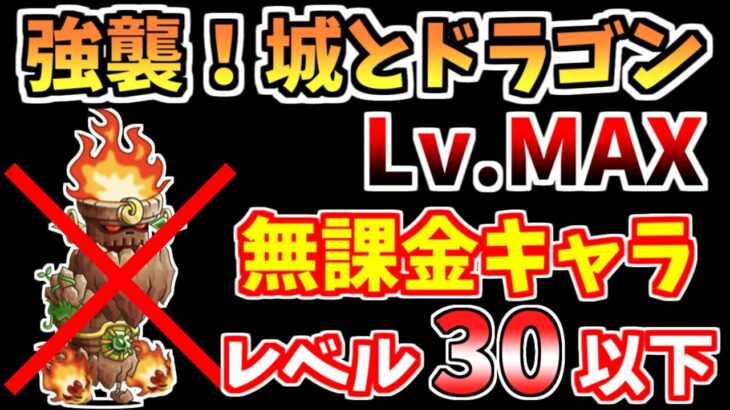 【にゃんこ大戦争】強襲！城とドラゴン 攻城戦 Lv.MAXをレベル30以下の無課金キャラで簡単攻略！【The Battle Cats】