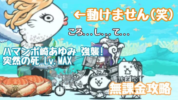 【にゃんこ大戦争】ハマンボ崎あゆみ 強襲! 突然の死 Lv.MAX【無課金攻略】