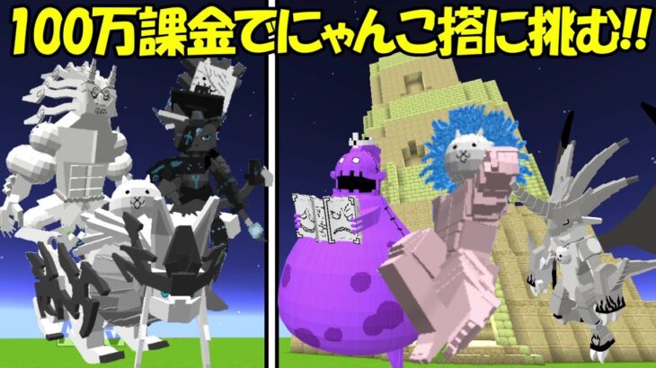 【Minecraft】100万円課金の2000連ガチャで風雲にゃんこ搭に挑む！！【にゃんこ大戦争】