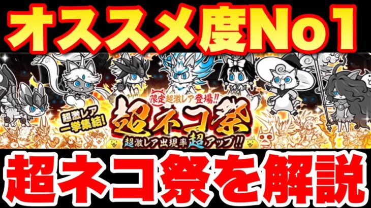 【実況にゃんこ大戦争】オススメ度No1の超ネコ祭ガチャが登場！