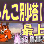 【にゃんこ大戦争】にゃんこ別塔【赤】最上階  Nyanko Great War. Battle Cat.