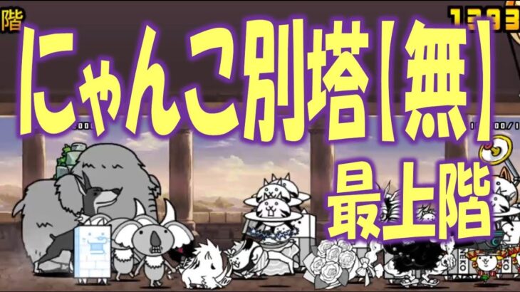 【にゃんこ大戦争】にゃんこ別塔【無】最上階  Nyanko Great War. Battle Cat.
