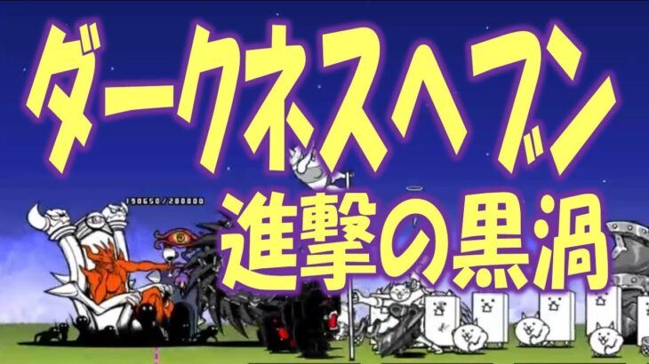 【にゃんこ大戦争】ダークネスヘブン – 進撃の黒渦 激ムズ Nyanko Great War. Battle Cat.