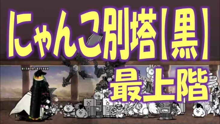 【にゃんこ大戦争】にゃんこ別塔【黒】最上階  Nyanko Great War. Battle Cat.