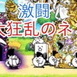 【にゃんこ大戦争】Switch版で大狂乱のネコとの戦い！