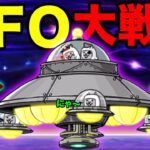 【UFO大戦争】城ドラのUFOとにゃんこ大戦争のUFOは最強です。　にゃんこ大戦争