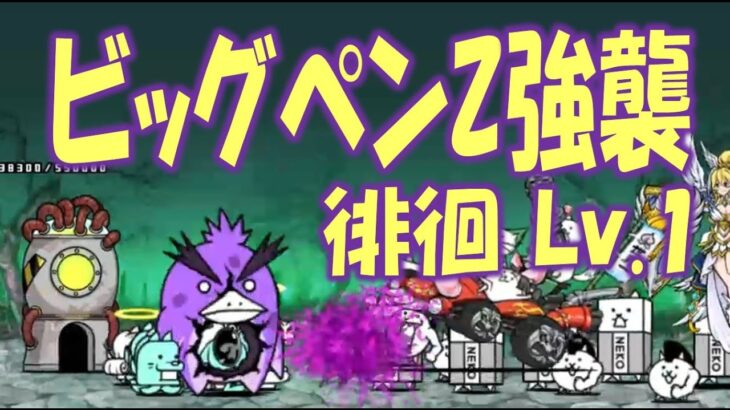 【にゃんこ大戦争】ビッグペンZ強襲  徘徊 Lv.1 Nyanko Great War. Battle Cat.