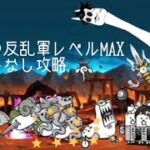 無課金にゃんこ大戦争part1572【機械の反乱軍レベルMAXを運ゲーなしで攻略】