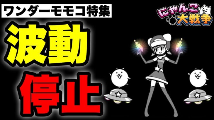 【実況にゃんこ大戦争】伝説レアワンダーモモコ特集「波動停止の脅威」