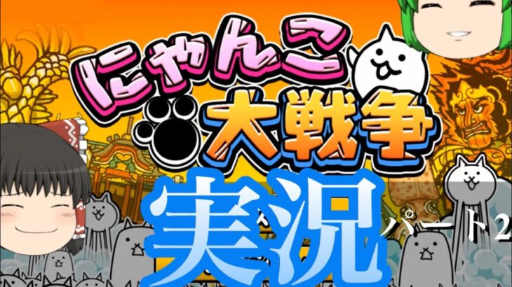 にゃんこ大戦争久々の実況（語彙力皆無）