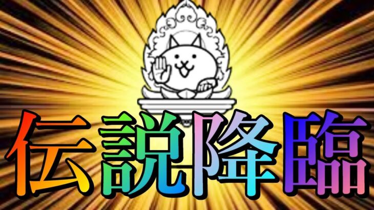 【神回】伝説レア降臨の瞬間【にゃんこ大戦争】