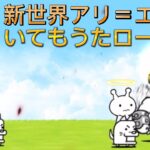 いてもうたロード　新世界アリ＝エヘン【にゃんこ大戦争】