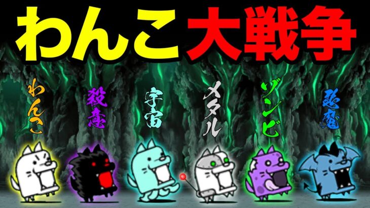 わんこが喋ったら、わんこ大戦争になった！？　にゃんこ大戦争