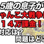 ５歳の息子がにゃんこ大戦争に１４万課金！この問題にどう立ち向かうべきか？