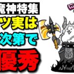 【実況にゃんこ大戦争】ネコ魔神特集「コイツ実は条件次第で超優秀なんです」　泉のネコ女神　ネコメダリスト