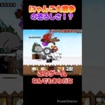 【恐ろしい】初心者がこのゲームのヤバさを知った日 #にゃんこ大戦争 にゃんこ大戦争ネタ #ゆっくり実況