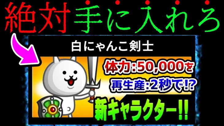 コイツが城ドラ最優秀！白にゃんこ剣士は絶対にゲットしましょう！　にゃんこ大戦争