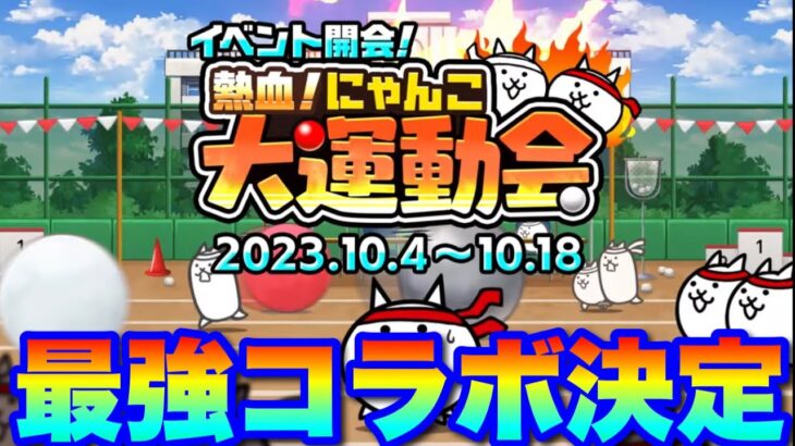 【実況にゃんこ大戦争】ついに待望の最強コラボが確定