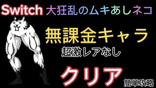 【ふたりでにゃんこ大戦争】大狂乱のムキあしネコ簡単攻略！