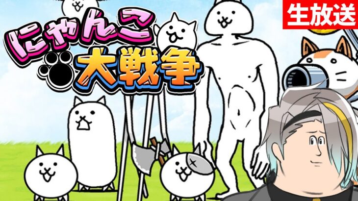 【にゃんこ大戦争】親戚の子供に異様に人気なゲームをやってみる【歌衣メイカ】