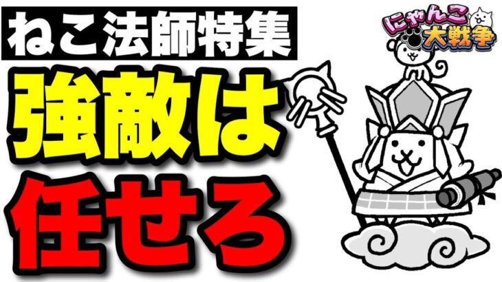 【実況にゃんこ大戦争】ねこ法師特集「強敵に強い」　ねこ僧侶　ねこ坊主