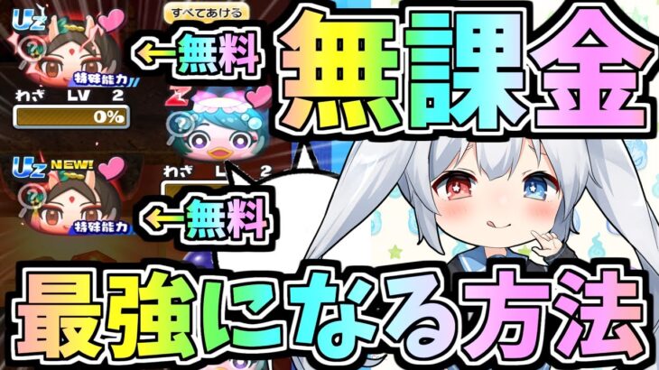 ぷにぷに、無課金で最強になる方法！！【ぷにぷに】【ゆっくり実況】