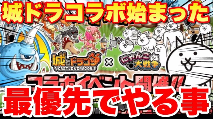 【実況にゃんこ大戦争】城とドラゴンコラボが始まったぞ！これだけは最優先で絶対にやろう！