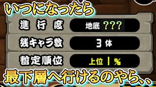 【にゃんこ大戦争】地底迷宮グランドアビスキャラ数が足りなさすぎていつになったら完全制覇できるのやら、、、@無課金