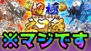 まさかの･･超極ネコ祭が来たしwww   にゃんこ大戦争