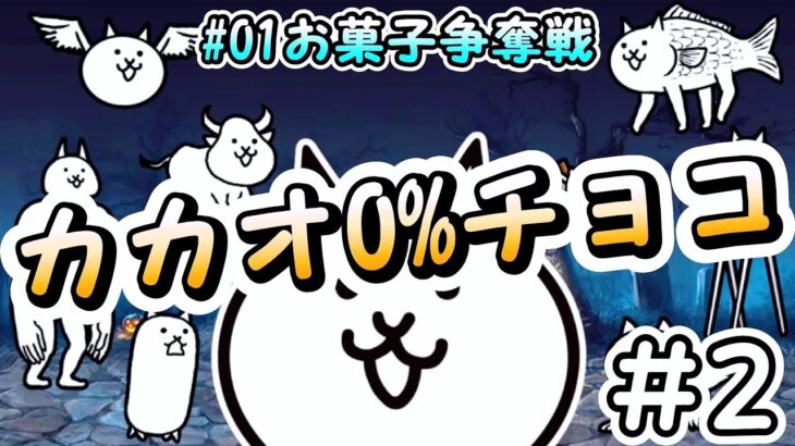 カカオ0%チョコ – お菓子争奪戦 #2 – ハロウィンパーティー ┊︎ 低レベル 無課金 攻略 ┊ にゃんこ大戦争 ┊ The battle cats