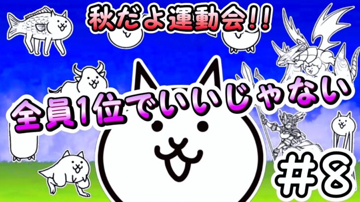 全員1位でいいじゃない – 秋だよ運動会 #8 ┊︎ 低レベル 無課金 攻略 ┊ にゃんこ大戦争 ┊ The battle cats