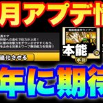 【実況にゃんこ大戦争】最新10月アップデート情報「これは周年に期待大だね！」