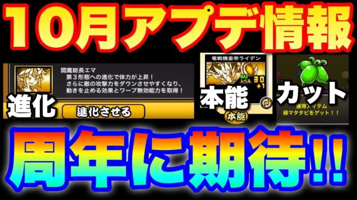 【実況にゃんこ大戦争】最新10月アップデート情報「これは周年に期待大だね！」