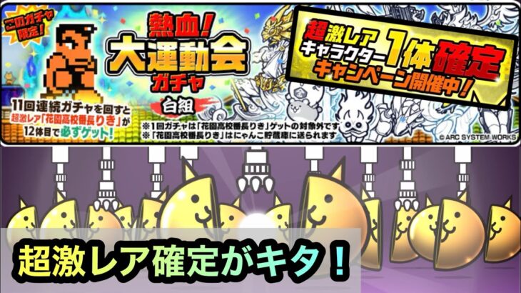 【にゃんこ大戦争】超激レア確定がキタ！くにおくん＆りきを狙うなら今！熱血大運動会ガチャ白組11連！