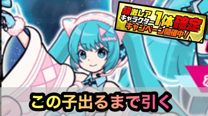 【にゃんこ大戦争】初音ミクコラボガチャに確定11連がキタ！初音ミクマジカルミライ2020東京が出るまで引きます！