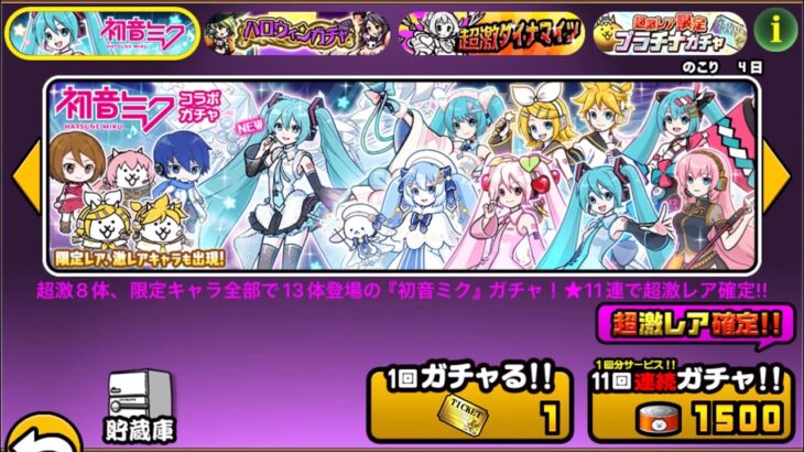 【にゃんこ大戦争】初音ミクコラボガチャ　確定11連+レアチケ5+11連　16th、雪、東京、大阪、KAITO、ネコリン、ネコレン未所持