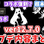 【にゃんこ大戦争】バージョン12.7.0アップデートを解説！あの神コラボと定番コラボが復刻！？アヌビスとカッパーの超本能が弱体化？アプデまとめ【The Battle Cats】