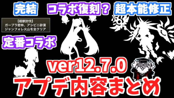 【にゃんこ大戦争】バージョン12.7.0アップデートを解説！あの神コラボと定番コラボが復刻！？アヌビスとカッパーの超本能が弱体化？アプデまとめ【The Battle Cats】